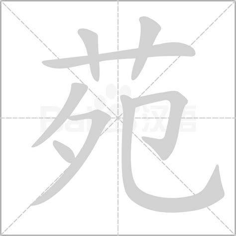 苑意思|苑:汉字苑的意思/解释/字义/来源